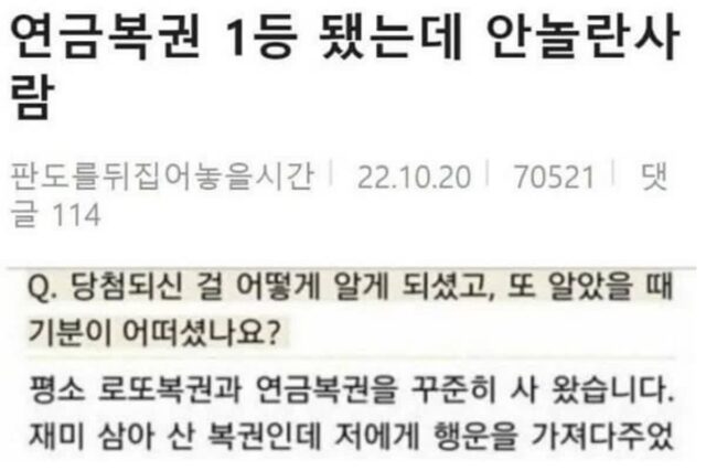 연금복권 1등에 당첨됐는데 안 놀란 이유 알고 봤더니…