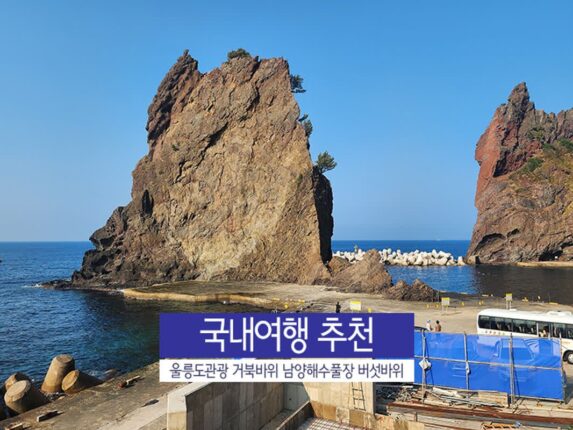 국내여행 추천 울릉도관광 거북바위 남양해수풀장 버섯바위