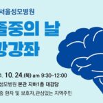 서울성모 ‘뇌졸중 건강강좌’, 정확한 정보 확인하세요