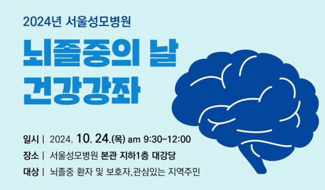 서울성모 ‘뇌졸중 건강강좌’, 정확한 정보 확인하세요