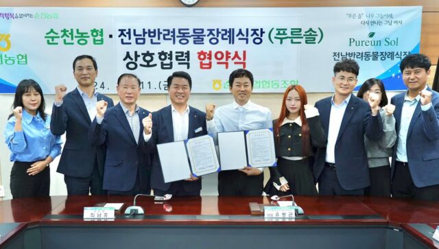 전남반려동물장례식장 ‘푸른솔’, 순천농협과 반려동물 장례 문화 발전 업무협약 체결