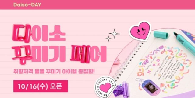 다이소몰, 취향저격 별별 꾸미기 아이템 총집합… ‘다이소 꾸미기 페어’ 행사 진행