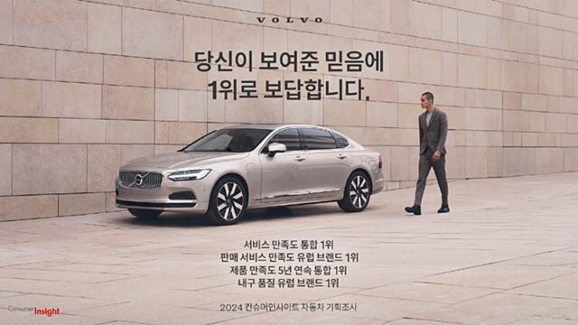 볼보자동차코리아, ‘제품 만족도’ 5년 연속 1위 선정