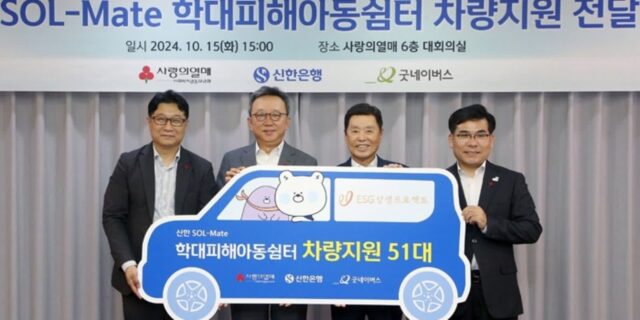 ‘학대피해아동’에 도움 손길 뻗은 신한은행… 차량 51대 지원