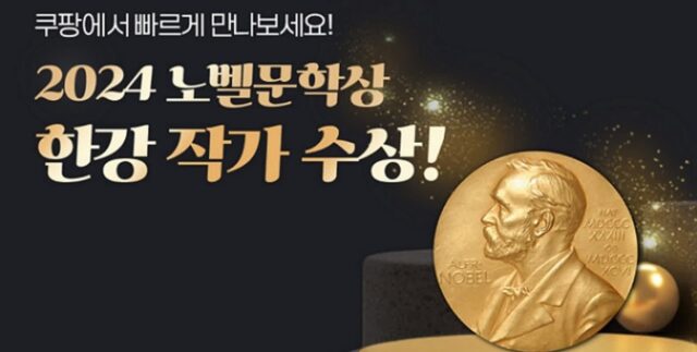 쿠팡, 한강 작가 노벨상 수상 기념 18종 사전예약 실시… “와우회원은 한 권만 사도 무료배송”