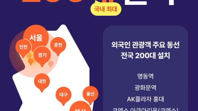 “아~이게 그거였어?” 전국 각지에 있다는 와우패스 무인 환전 기기 200대 돌파했다