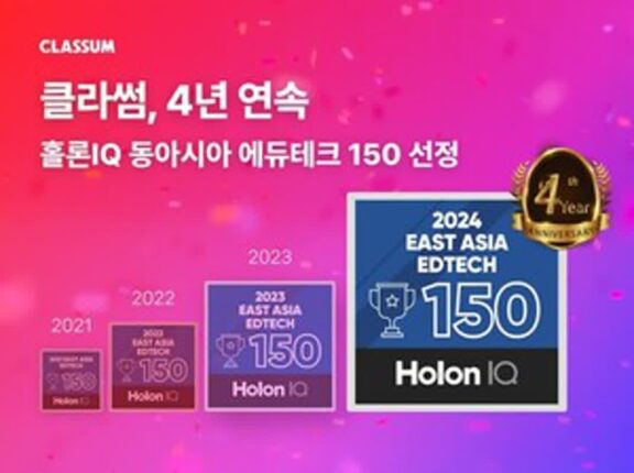 클라썸, 홀론IQ ‘동아시아 에듀테크 150’에 4년 연속 선정 쾌거