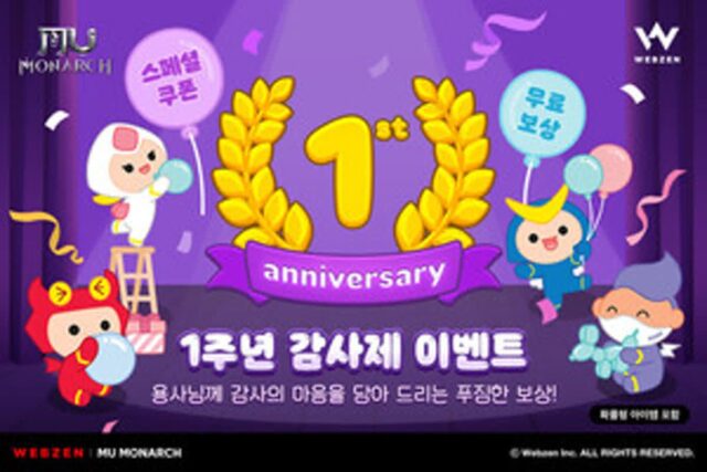 1주년 ‘뮤 모나크’, 이벤트 11종 선보인다