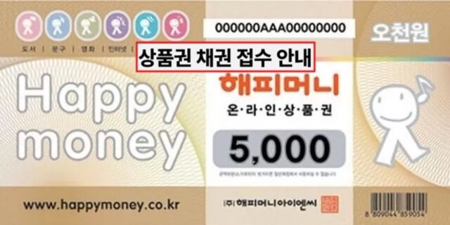 끝내 회생절차 개시한 해피머니… “상품권 구매했다면 변제접수하세요”