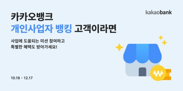 ‘개인사업자 뱅킹 출시 2주년’ 카카오뱅크, 고객 감사 이벤트