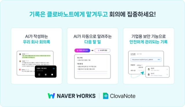 네이버클라우드, 기업용 클로바노트 출시