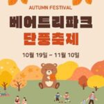 베어트리파크, 1년에 한 번 열리는 비밀의 산책길 개장! ‘2024 베어트리파크 단풍축제’