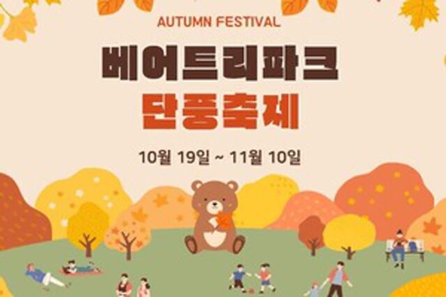 베어트리파크, 1년에 한 번 열리는 비밀의 산책길 개장! ‘2024 베어트리파크 단풍축제’