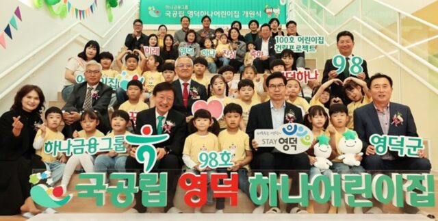 ‘6년째’ 국·공립 어린이집 짓고 있는 하나금융그룹… “100호까지 단 2곳 남았다”