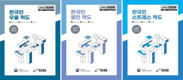 우리 사회 특성 반영한 ‘한국인 정신건강 척도’ 공개
