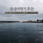 국내여행지 추천 영덕 가볼 만한 곳 대진항 일출 배낚시, 창포말등대