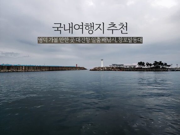 국내여행지 추천 영덕 가볼 만한 곳 대진항 일출 배낚시, 창포말등대