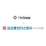 헬리녹스, 코오롱FnC와 어패럴 비즈니스 라이선스 계약 체결… 2025 F/W 시즌 첫 론칭