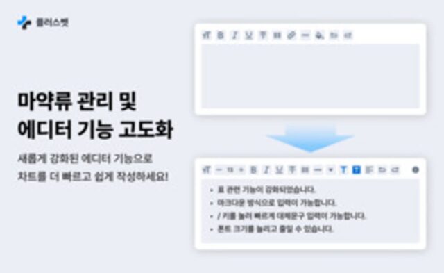 플러스벳, 마약류 관리 및 진료 에디터 대폭 고도화… 차트 편의성 향상
