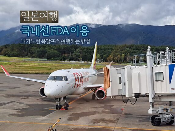 일본 여행 국내선 FDA 이용 나가노현 북알프스 여행하는 방법 여행 코스 소개