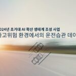 테스트웍스, AI 활용 ‘안전운전 습관 데이터’ 구축 사업 진행