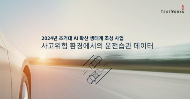 테스트웍스, AI 활용 ‘안전운전 습관 데이터’ 구축 사업 진행