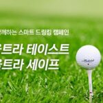 “음주 운전 예방에 동참해요”… 미켈롭 울트라, 골프장서 음주 운전 근절 서약 캠페인