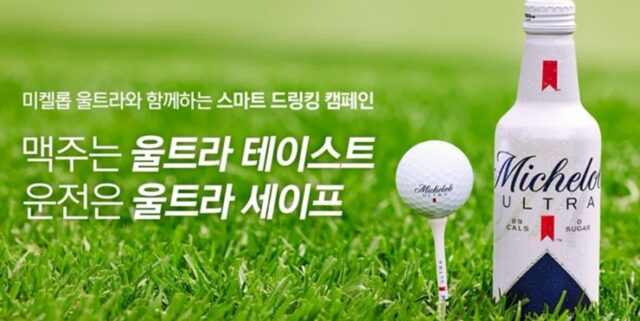 “음주 운전 예방에 동참해요”… 미켈롭 울트라, 골프장서 음주 운전 근절 서약 캠페인