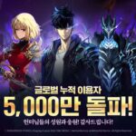 넷마블 ‘나혼렙’, 글로벌 누적 5000만 이용자 달성