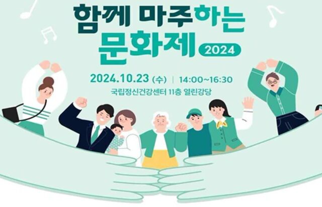 정신건강 인식개선, ‘함께 마주하는 문화제’ 23일 개최