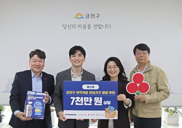 페스룸, 금천구 취약계층 반려가구에 7천만 원 상당 제품 기부