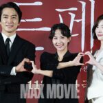 [맥스포토] 송승헌·조여정·박지현, 위험한 삼각관계