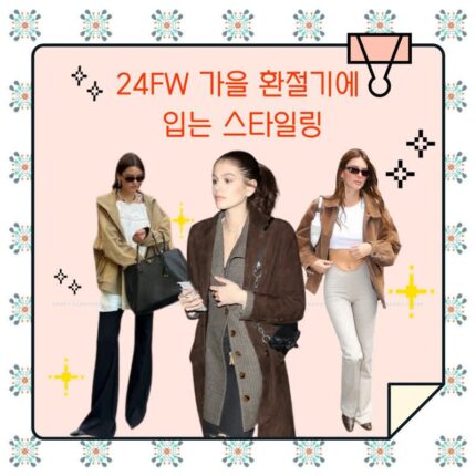 24FW 가을 환절기에 입는 스타일링