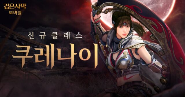 펄어비스 ‘검은사막’, 각성 클래스 ‘쿠레나이’ 업데이트