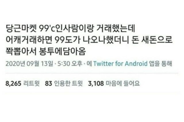 당근마켓 온도 99도의 남다른 위엄