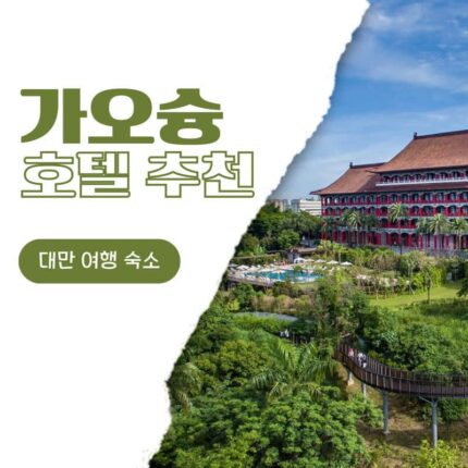 대만 가오슝 여행 숙소 추천 그랜드 하이 라이, 인터컨티넨탈, 더 그랜드 호텔