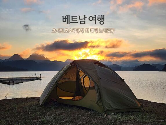 베트남 여행 호아빈 호수캠핑장 첫 캠핑 노지캠핑