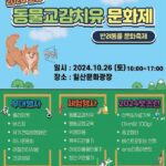 ‘동물과 함께하며 힐링하세요’ 고양시, 동물교감치유 문화제 오는 26일 개최