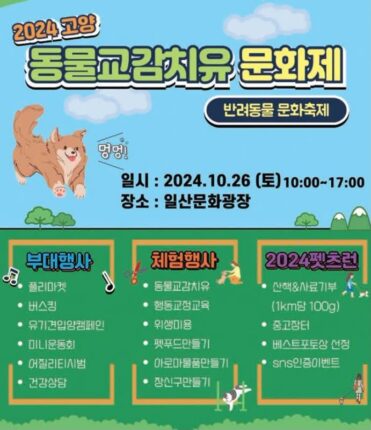 ‘동물과 함께하며 힐링하세요’ 고양시, 동물교감치유 문화제 오는 26일 개최