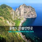 울릉도 가볼만한곳 울릉도 모노레일 태하 향목 & 한국관광100선 대풍감