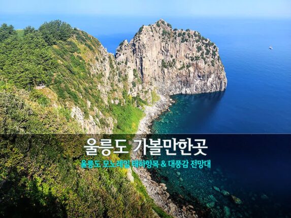 울릉도 가볼만한곳 울릉도 모노레일 태하 향목 & 한국관광100선 대풍감