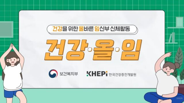 출산 후 건강까지! 임산부 신체활동 가이드 배포