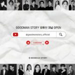 굿맨스토리, 공식 유튜브 채널 오픈…배우들의 매력 담은 콘텐츠 공개 예정