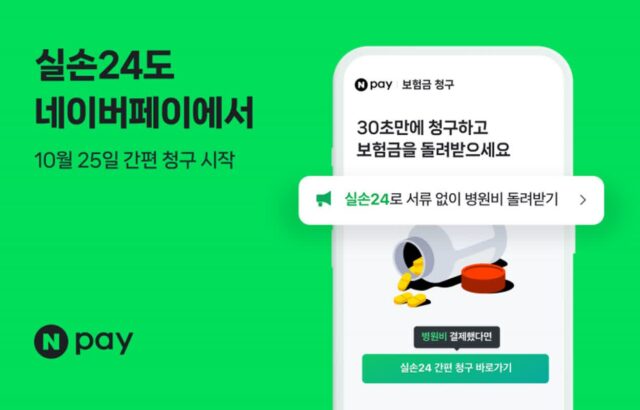 네이버페이, 서류 없는 실손보험 간편청구 기능 확대