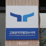 윤석열 대통령, 공수처 검사 4명 연임안 재가