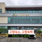고창숙소, 고창숙박 온천을 즐길 수 있는 힐링카운티