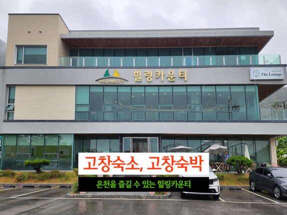 고창숙소, 고창숙박 온천을 즐길 수 있는 힐링카운티