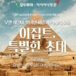 올 겨울 ‘꿈의 여행지’ 이집트 가는 특별 전세기 뜬다