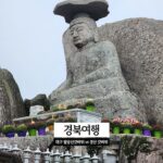 경북여행 대구 팔공산 갓바위 vs 경산 갓바위