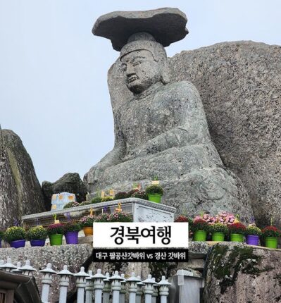 경북여행 대구 팔공산 갓바위 vs 경산 갓바위